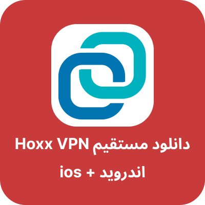 دانلود Hoxx VPN