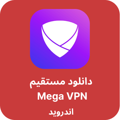 دانلود Mega VPN