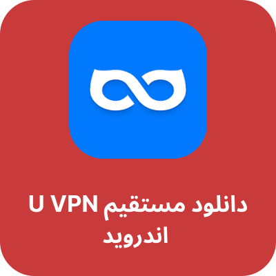 دانلود u VPN