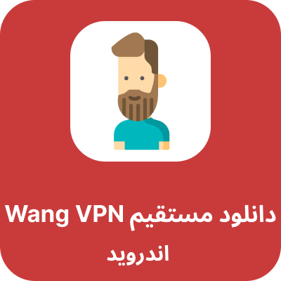 دانلود wang-vpn