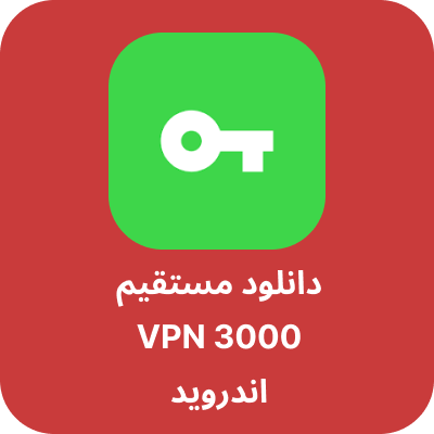 دانلود VPN 3000